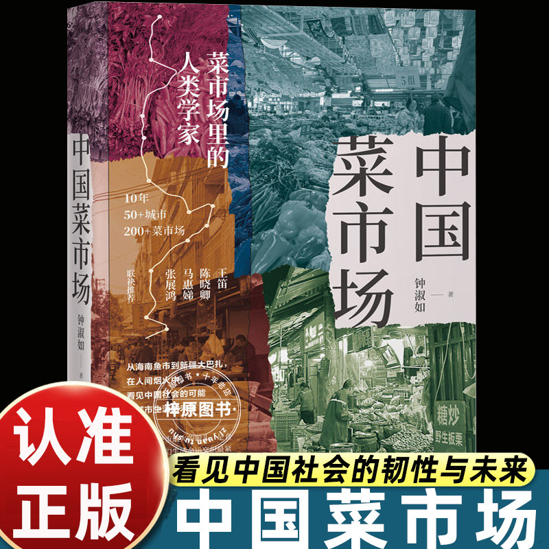 中国菜市场钟淑如著菜市场里的人类学家田野调查纪实人文社科书籍城市市井文化观察社会学食物消费研究城市