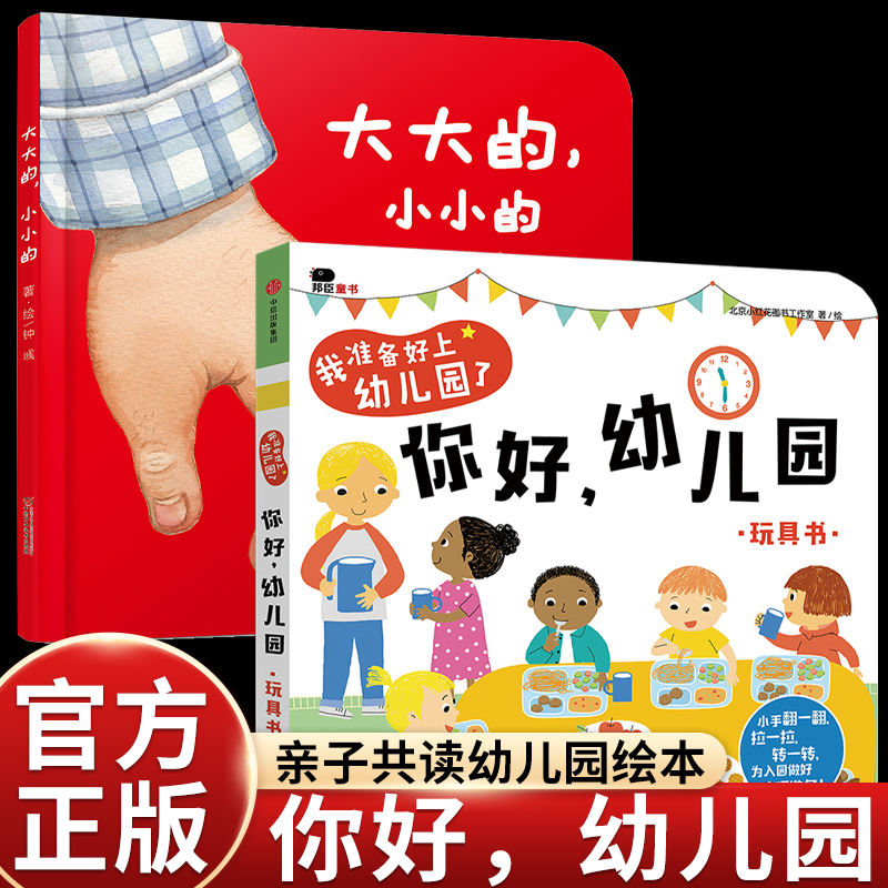 精装硬壳大大的小小小的/你好幼儿园入园准备绘本0-1-2-3-4岁小班老师推荐上幼儿园阅读启蒙认知图画撕不烂故事立体翻翻书二三四岁