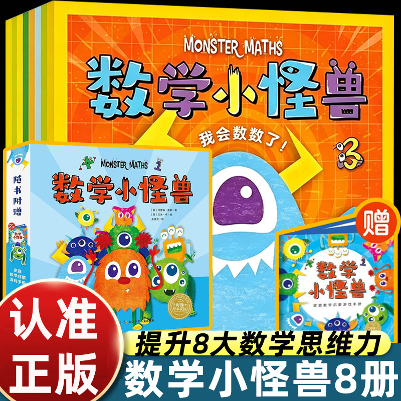 正版数学小怪兽全8册海豚绘本花园3-6岁幼儿零基础数学启蒙绘本数数加减法分类比较找规律认形状时间玩转数学故事图画书
