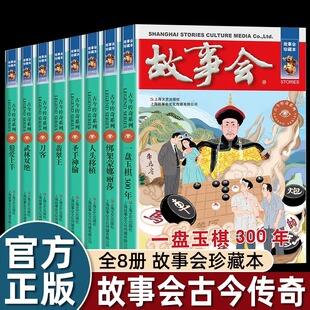 故事会珍藏本 古今传奇系列 全套8册 故事会悬念推理短篇小说成人故事书中小学生课外书籍杂志期刊读物故事会合订本汇
