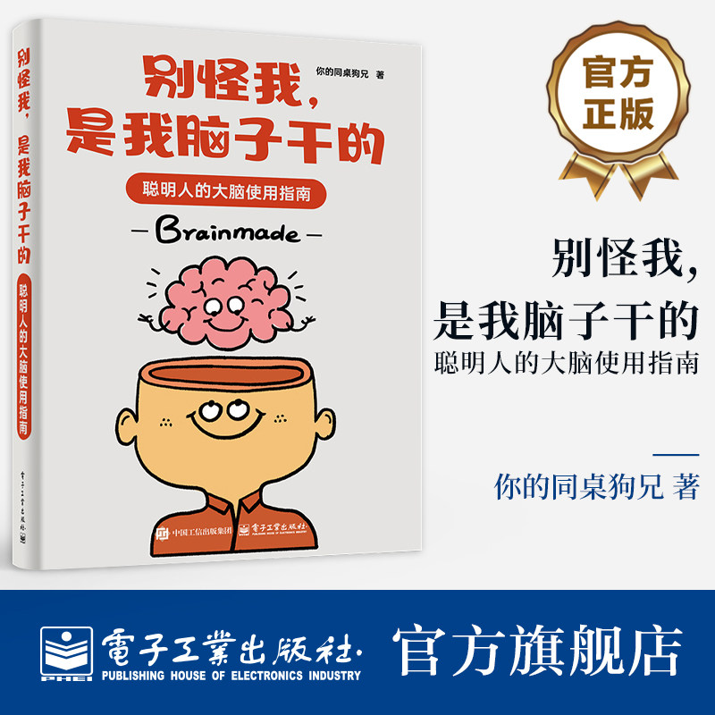 官方旗舰店 别怪我 是我脑子干的 聪明人的大脑使用指南 你的同桌狗兄 著 大脑说明书 脑科学 杏仁核 多巴胺 聪明人的大脑使用指南