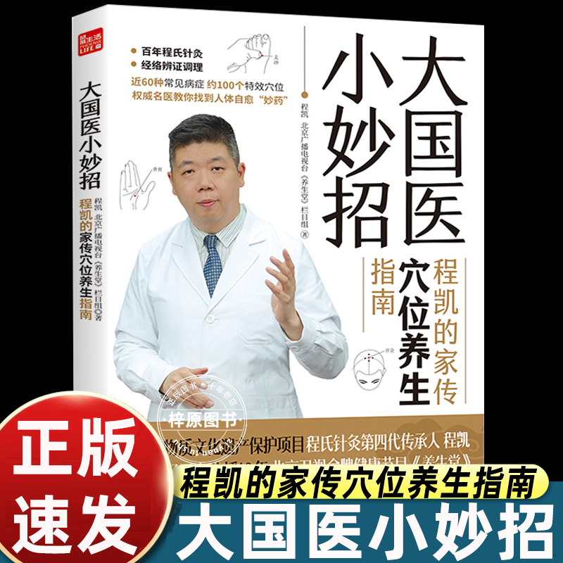 【官方正版】大国医小妙招 程凯的家传穴位养生指南 中医专家程凯+北京卫视《养生堂》全新力作献给老百姓的穴位保健指南程氏针灸