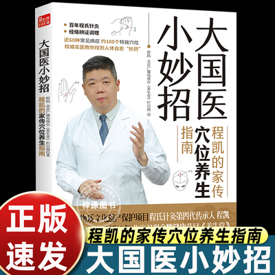 【官方正版】大国医小妙招 程凯的家传穴位养生指南 中医专家程凯+北京卫视《养生堂》全新力作献给老百姓的穴位保健指南程氏针灸