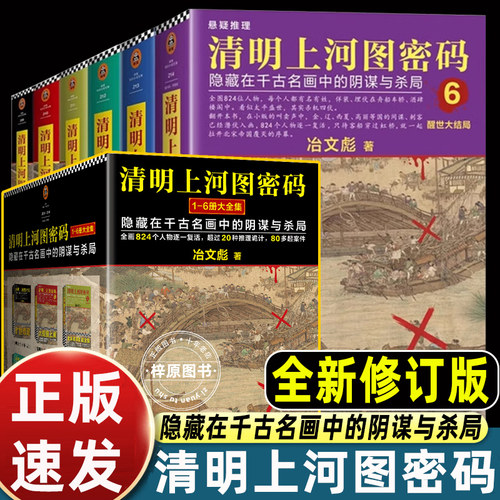 清明上河图密码 全集全套6册 冶文彪作品 张颂文白百何主演电视剧原著小说千古名画中的阴谋与杀局 侦探悬疑推理烧脑侦探书全集