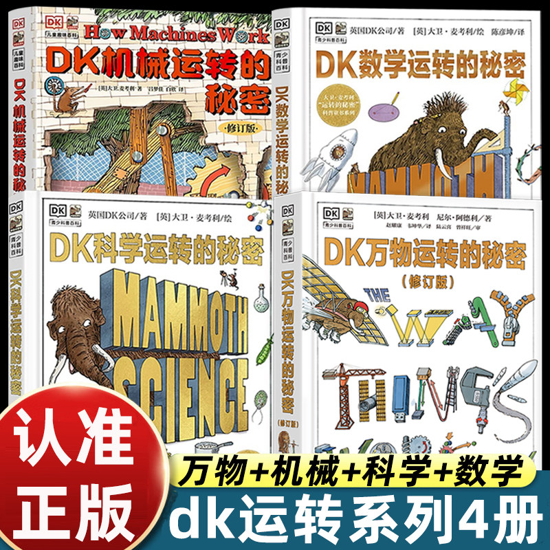 正版全套4册dk万物运转的秘密+dk科学运转的秘密+dk数学运转的秘密+dk机械运转的秘密儿童科普类百科全书小学生三四五六年级课外书