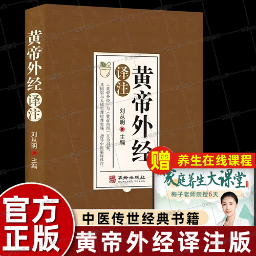 刘从明正版原版黄帝外经译注白话文版解要陈士铎外经微言初学爱好者自学中医书籍大全入门经典启蒙倪海厦推荐皇帝外经直译畅销读物