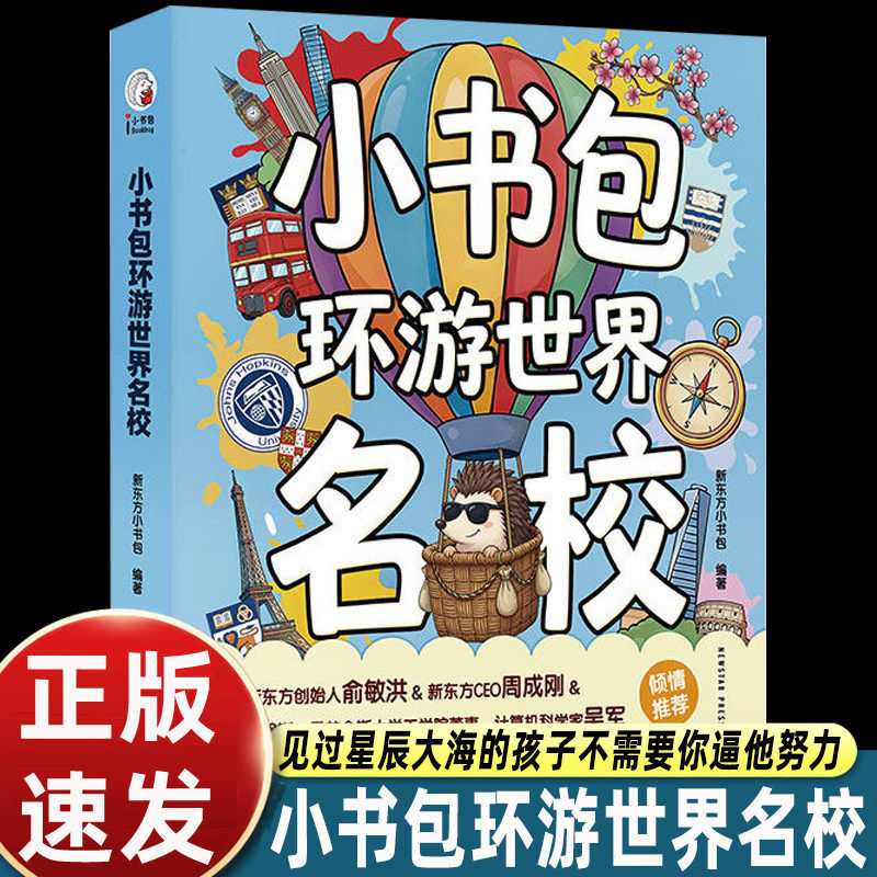 小书包环游世界名校儿童地理科普绘本世界著名名校介绍人文历史启蒙图画书少儿认知百科读物早教成长教育课外阅读趣味故事图书图片