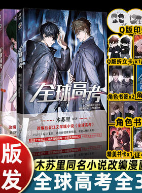 【含丰富赠品】正版 全球高考123漫画3册全套 木苏里原著小说实体书 天闻角川单行本盛夏判官某某 简体中文版书籍周边