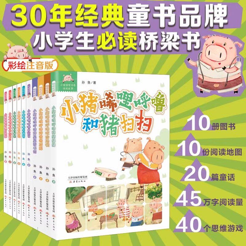 10册新故事全套小猪唏哩呼噜注音版正版彩色一年级桥梁书课外必读老师推荐正版经典人教版小学语文同步阅读带拼音大图大字畅销读物