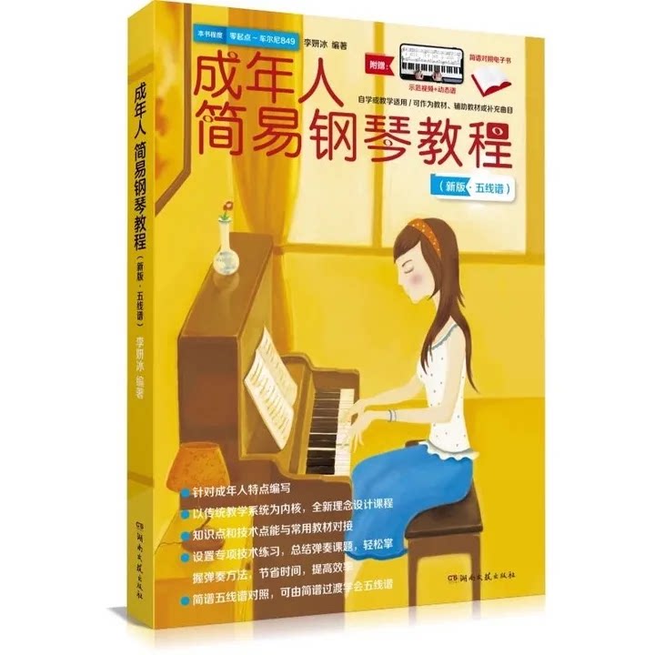 成年人简易钢琴教程新版五线谱李妍冰著成人自学钢琴入门零基础教程钢琴基础教材简谱对照钢琴书附视频电子琴畅销书湖南文艺出版社