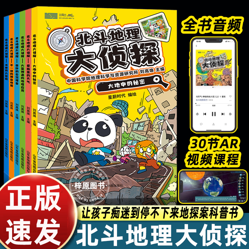 正版6册北斗地理大侦探儿童科普中科院打造幽默搞笑破案漫画书适合小学初中五六七八九年级课外必读老师推荐正版科学谜题侦探故事
