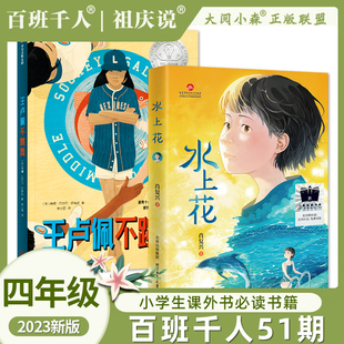 2023大阅小森祖庆说百班千人51期四年级课外书阅读读共读书目 王卢佩不跳舞+水上花 经典儿童文学故事书籍畅销榜6-12岁推荐