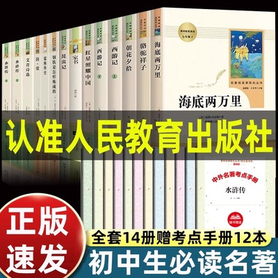 初中必读名著十二本 初中生中考必读12本全套人教版老师推荐七八九年级上下册课外阅读书籍 骆驼祥子西游记朝花夕拾人民教育出版社