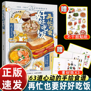 再忙也要好好吃饭书美食博主进宝开饭啦作品爱意满满在每一餐中国菜谱家常菜大全63道手绘食谱做法烹饪技巧画风治愈早中晚餐做饭书