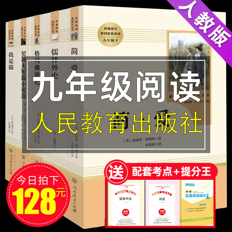 九年级下册读名著正版全套5册我是猫/儒林外史/简爱/格列佛游记/契坷夫短篇小说选/初中生初三课外阅读书籍人民教育出版社