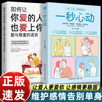 抖音同款 一秒心动 告别单身 让你爱的人更爱你 让彼此感情更加稳固 情感中的问题都能在书中找到答案维护感情 告别单身