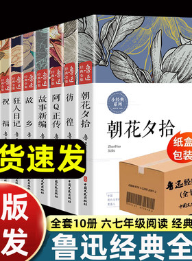 鲁迅经典作品全集正版六年级狂人日记原著七年级阅读课外书朝花夕拾故乡呐喊野草彷徨阿Q正传孔乙己小说老舍名著名家散文精选小学