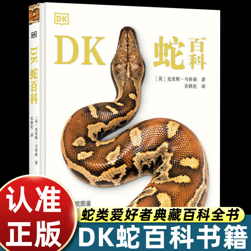 DK蛇百科正版克里斯马蒂森著爬行动物图鉴少儿自然科普读物中小学生课外探秘蛇类演化习性物种图谱博物大百科全书高清实拍图解