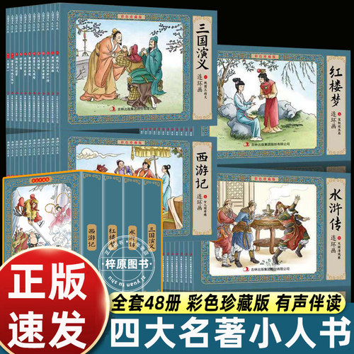 小人书连环画四大名著连环画全套彩色珍藏版48册经典西游记水浒传三国演义红楼梦中国古典名著儿童版小学生连环画小人书老版怀旧
