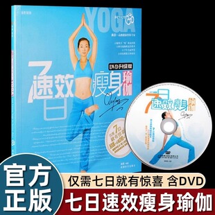 书 曲影七日速效瘦身瑜伽 DVD美体教学光盘 包邮 正版