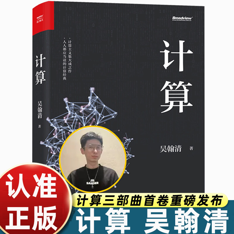 计算吴翰清大学计算机基础教程19届文津奖图书白帽子讲Web安全电子工业社创新科学家计算三部曲首卷 深度学习推荐系统2.0