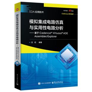 VIRTUOSO? 王忆 ADE EXPLORER 编著 ASSEMBLER 模拟集成电路仿真与实用性电路分析――基于CADENCE?