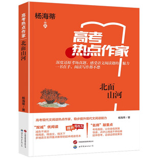 高考热点作家 北面山河 阅读理解题 现代文阅读写作范文历年真题复习资料题 深度还原 考场真题 助战高考