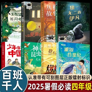 大阅小森祖庆说2025年百班千人暑假暑期书目4四年级必读书 我们光芒万丈 土拨鼠给闪电写信 重返白垩纪 少年当追中国星 独一无二