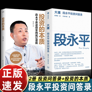 大道 段永平投资问答录 芒格书院编著 全球首部段永平首肯出版的问答录 大道无形段永平语录段永平投资金句 中信出版社图书