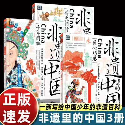 【正版】非遗里的中国传统文化全3册 少儿科普了解非物质文化遗产 6-12岁青少年课外书少儿科普书籍 千年国粹匠心巧思薪火相传书籍