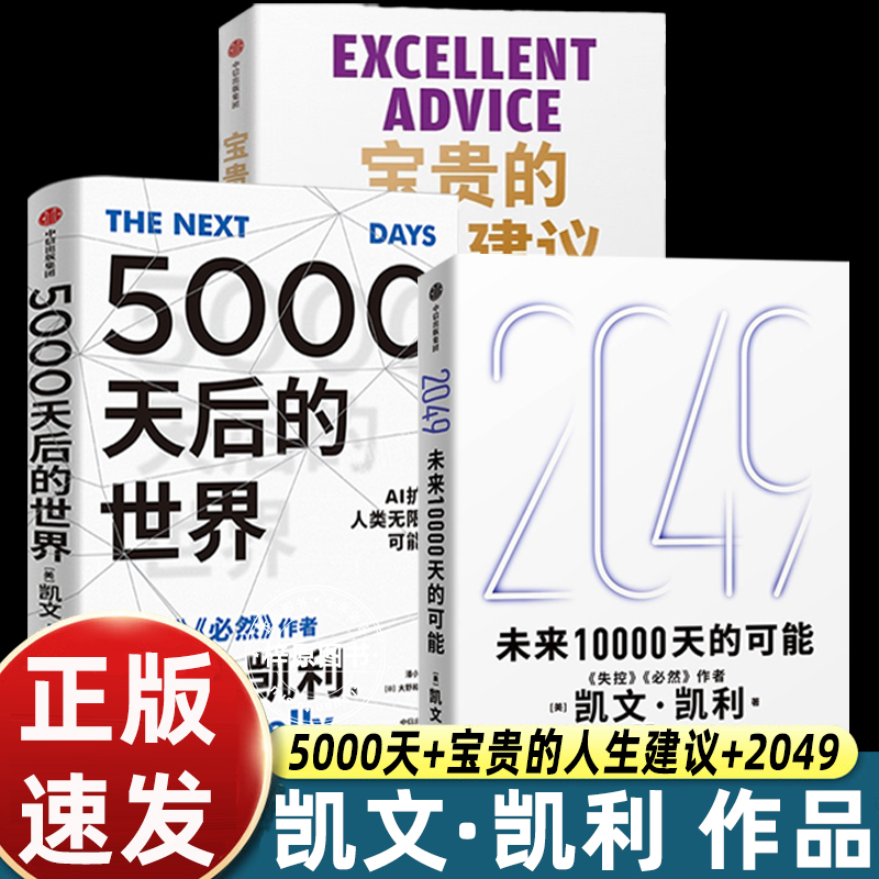 全套3册 2049未来10000天的可能+5000天后的世界+宝贵的人生建议 失控 必然作者凯文·凯利 思考AI时代与中国的全新可能