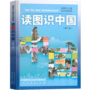 读图识中国第二版人民教育出版社图书一二年级课外书小学生人文社科类书籍阅读人教版读书作者看图主编五星红旗华琪著正版图书