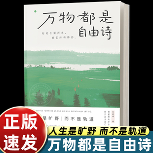 人生是旷野 我们终将释怀 而不是轨道 广东人民出版 伍晓峰著 万物都是自由诗 社 时间扑面而来