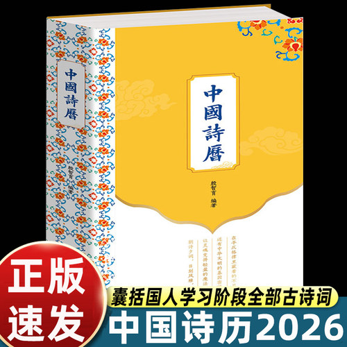 中国诗历2026年新款日历中国人的国民诗词读本150幅历代名家馆藏365首经典古诗词深植中国文化根脉中国画凝聚传统美学古诗词台历