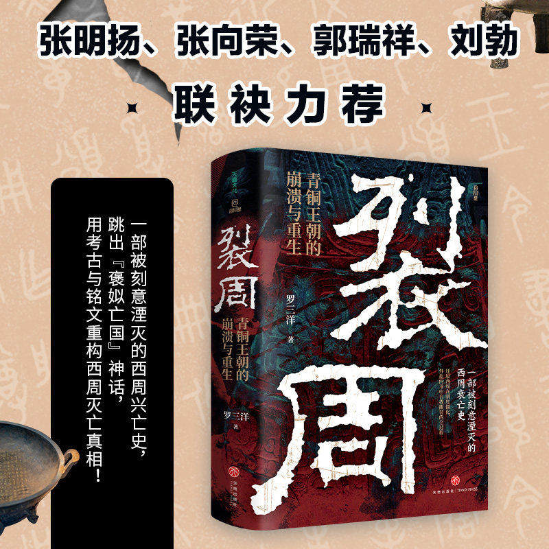 裂周青铜王朝的崩溃与重生罗三洋著被刻意湮灭的西周兴亡史跳出褒姒亡国神话用考古与铭文重构西周灭亡真相张明扬张向荣郭联袂力荐