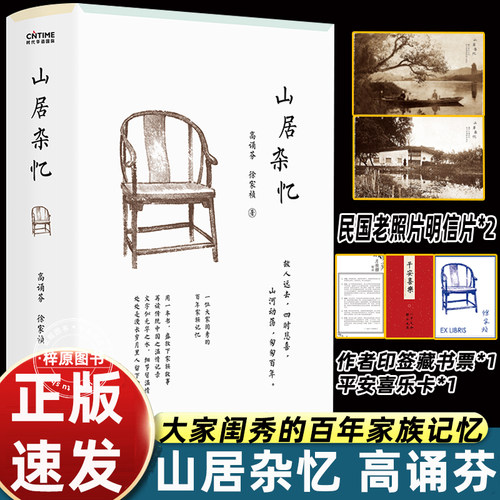 山居杂忆 附作者珍贵签章藏书票 高诵芬 徐家祯著 一位大家闺秀的百年家族记忆 再读传统中国的温情记录 官方正版畅销书