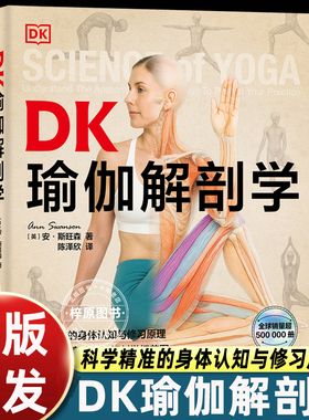 DK瑜伽解剖学 瑜伽体式 3D解剖图 身体认知与修习原理 400余幅高清3D解剖学细节图 缓解疼痛焦虑 治疗性瑜伽 北京科学技术