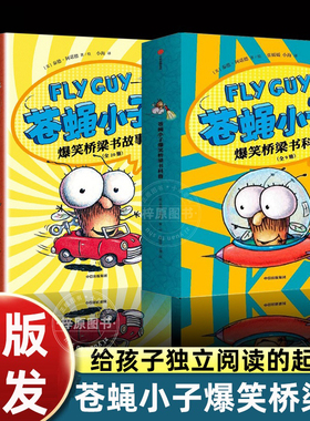flyguy苍蝇小子爆笑桥梁书套装29册中文版3-6-7-8周岁附赠爆笑音频故事科普绘本图画漫画故事书籍小学生趣味课外读物校园故事书