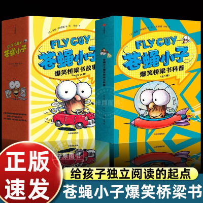 flyguy苍蝇小子爆笑桥梁书套装29册中文版3-6-7-8周岁附赠爆笑音频故事科普绘本图画漫画故事书籍小学生趣味课外读物校园故事书