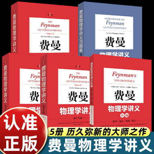 费曼物理学讲义(123卷+补编+习题集) 阐述物理学全貌的经典讲义 历久弥新的大师之作 相关习题统一出版