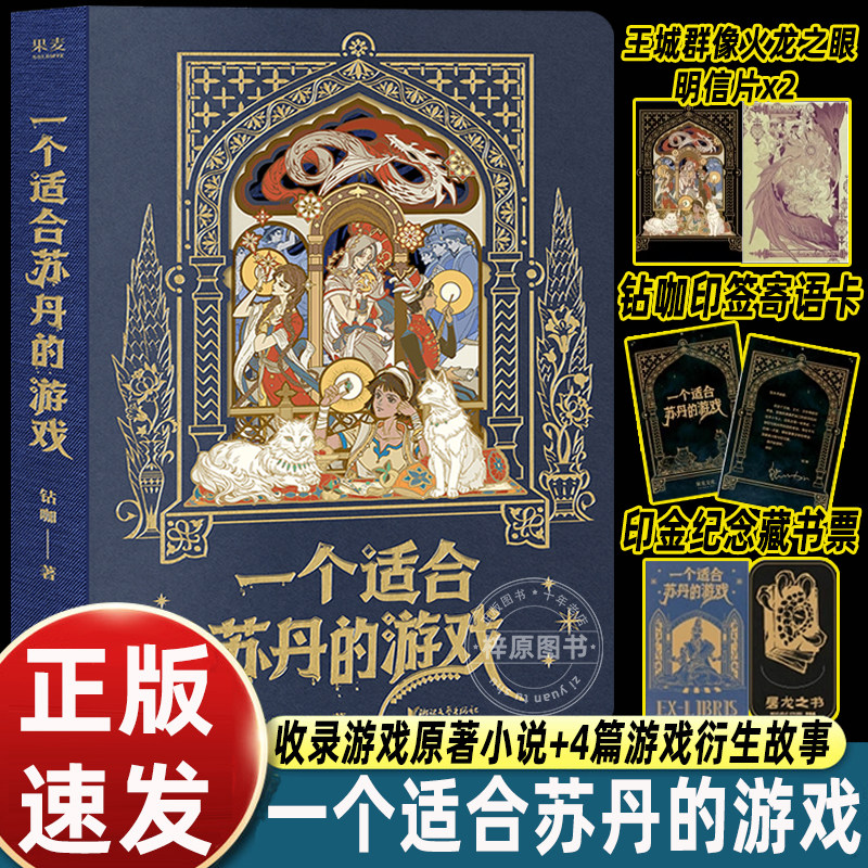 【赠印签寄语卡+明信片+书签+藏书票】一个适合苏丹的游戏 苏丹的游戏故事集 编剧钻咖作品 收录游戏原著小说衍生故事正版书