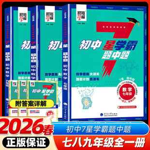 2026经纶初中七星学霸题中题数学七八九年级下册通用版思维打通关初中生一二三年级同步练习册终点难点解析习题练习册5星学霸教辅