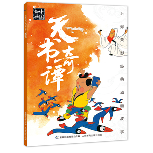 注音版天书奇谭故事书上海美影经典动画故事连环画儿童绘本3-4-5-6-8岁小学生一二三年级课外阅读读书国漫动画中国畅销