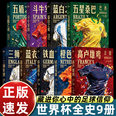 世界杯全史国家荣耀系列全9本打造球迷专属的私人博物馆梅西C罗蓝白之鹰阿根廷世界杯全史五星桑巴西葡萄牙英格兰足球世界杯周边