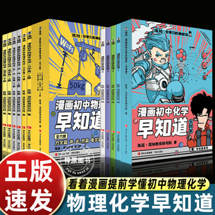 漫画初中漫画物理/化学早知道 全套10册 初中小四门小升初 数理化课本考点 初一初二教辅读物
