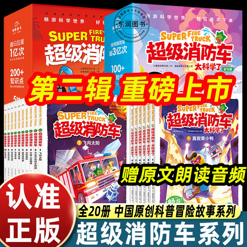 蔬菜警长超级消防车科普书太科学了1+2辑20册小番茄故事王国中国原创冒险儿童绘本小学生必读一二年级科学启蒙数学物理化学生物