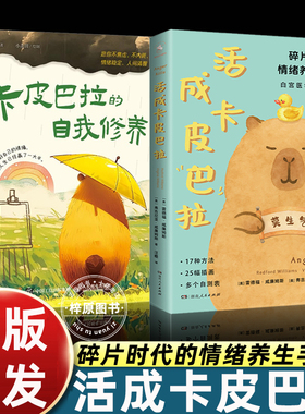【正版】活成卡皮巴拉+卡皮巴拉的自我修养 碎片时代的情绪养生手册皮巴拉不烦恼情绪稳定不内耗心灵疗愈指南 湖南人民出版社