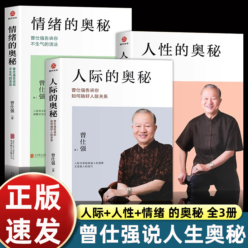 3册曾仕强著人际的奥秘+人性的奥秘+情绪的奥秘曾仕强经典语录告诉你如何搞好人际关系提高情商社交技巧沟通成功励志心理学正版