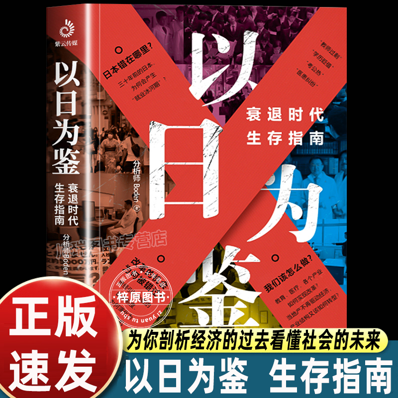 正版以日为鉴衰退时代生存指南 B站UP主分析师Boden高人气视频专题 剖析日本失去的三十年里多种社会问题 日本经济史书籍