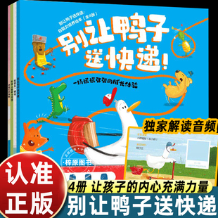 【3-6岁】别让鸭子送快递：自驱力培养绘本（全4册）约恩·麦克劳克林著 中信出版社 唤醒成长第一动力 让孩子的内心充满力量